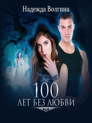 cover image of 100 лет без любви
